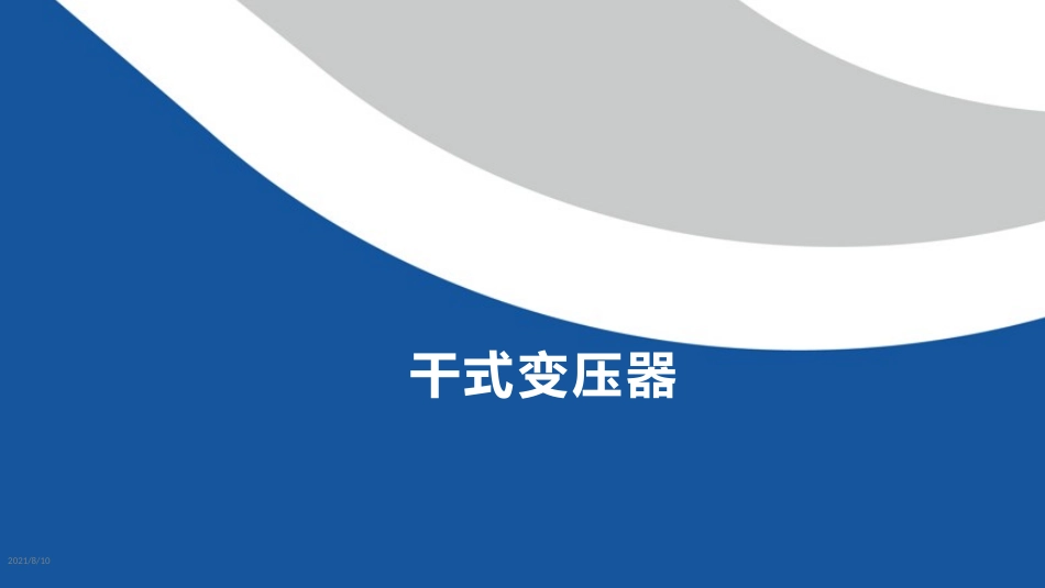 干式变压器培训讲义课件_第1页