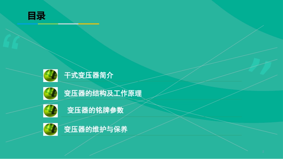 干式变压器培训讲义课件_第2页