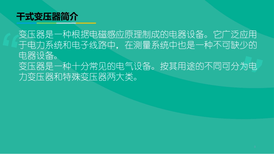 干式变压器培训讲义课件_第3页