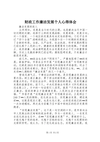 财政工作廉洁发展个人心得体会