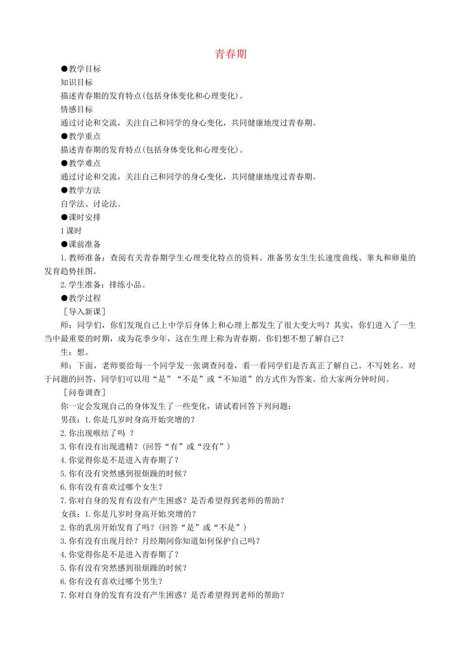 八年级生物上册 第一章 第三节《青春期》教案 鲁教版_第1页