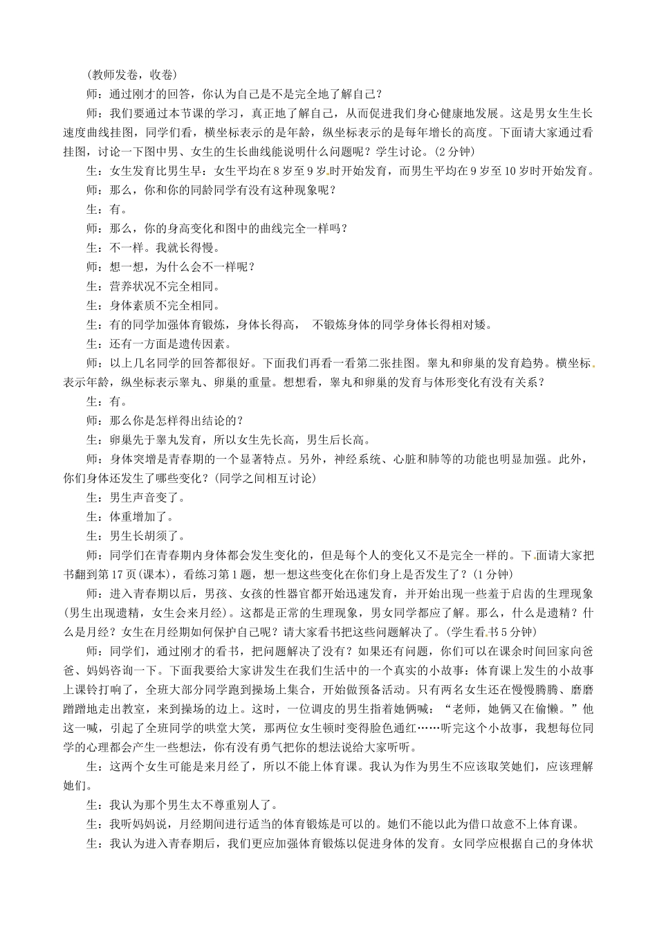 八年级生物上册 第一章 第三节《青春期》教案 鲁教版_第2页