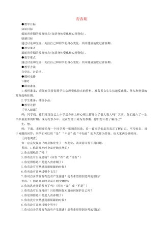 八年级生物上册 第一章 第三节《青春期》教案 鲁教版