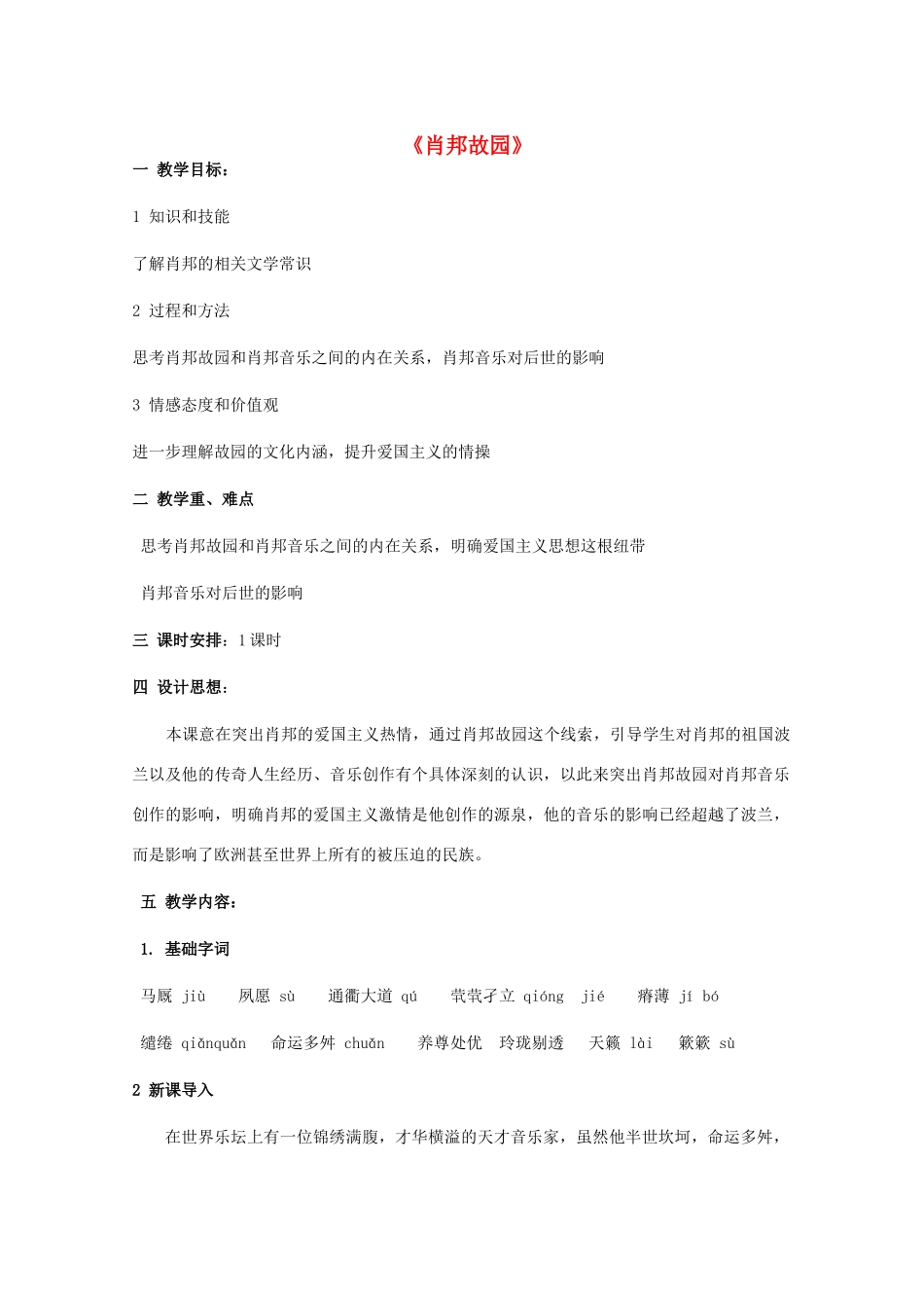 高中语文 肖邦故园教案1 苏教版必修3-苏教版高中必修3语文教案_第1页