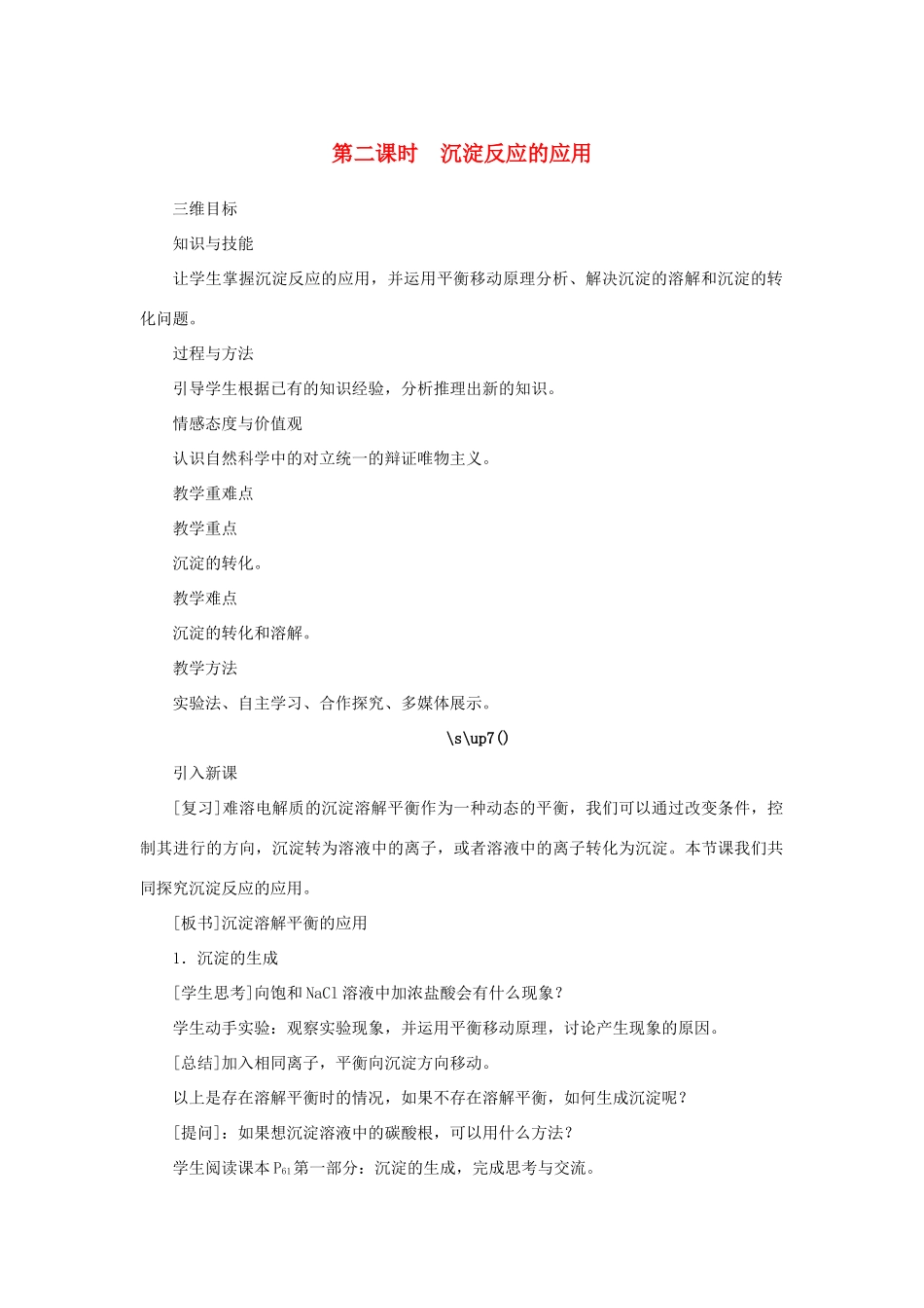 高中化学 第三章 水溶液中的离子平衡 第四节 难溶电解质的溶解平衡（第2课时）教案 新人教版选修4-新人教版高二选修4化学教案_第1页