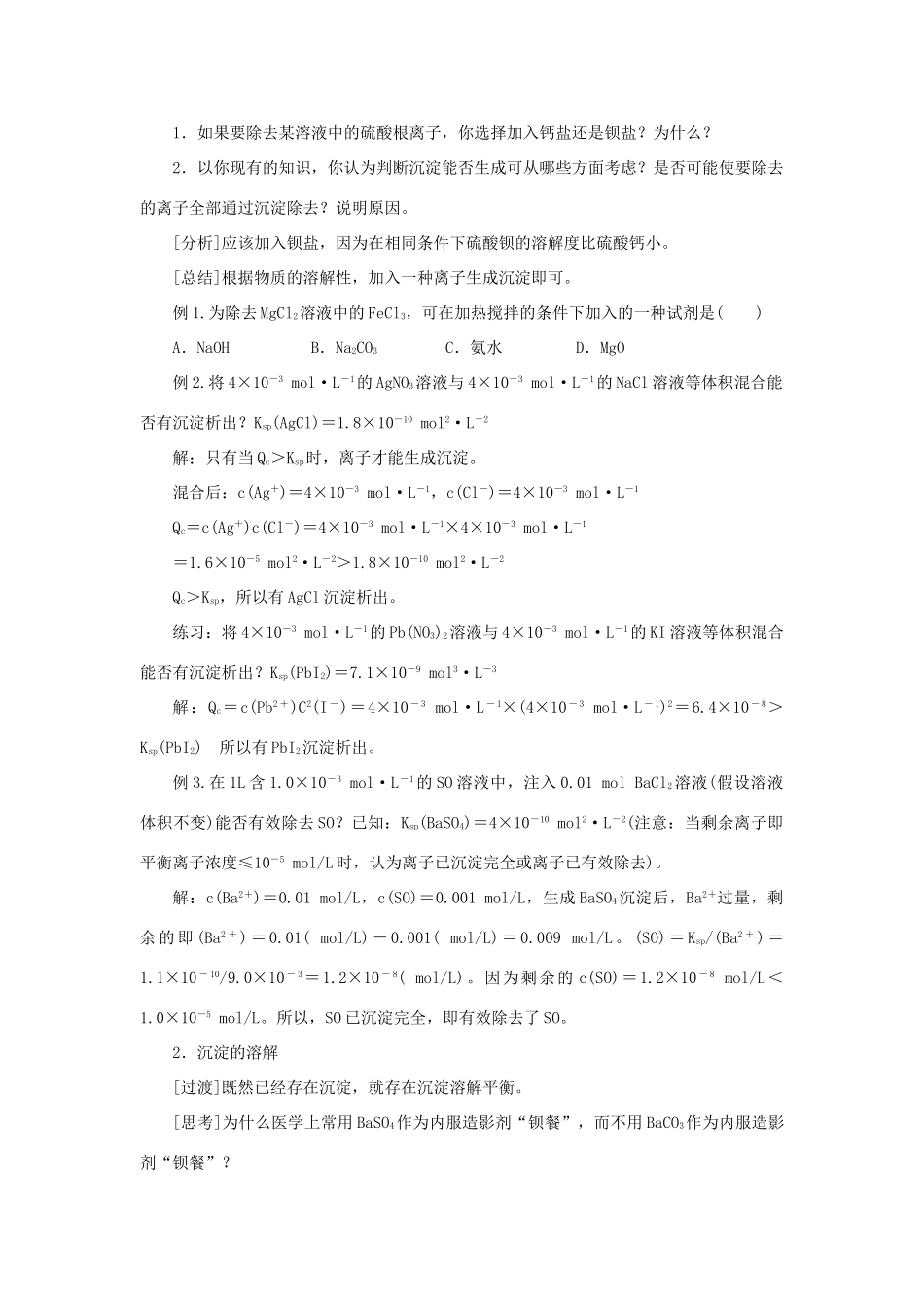 高中化学 第三章 水溶液中的离子平衡 第四节 难溶电解质的溶解平衡（第2课时）教案 新人教版选修4-新人教版高二选修4化学教案_第2页