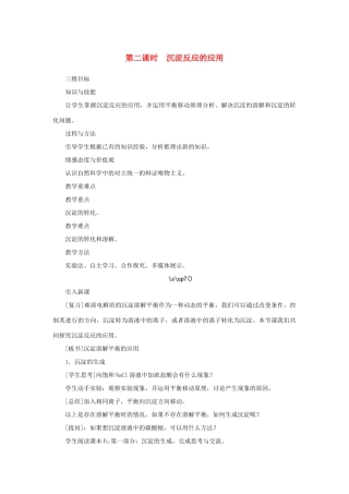 高中化学 第三章 水溶液中的离子平衡 第四节 难溶电解质的溶解平衡（第2课时）教案 新人教版选修4-新人教版高二选修4化学教案