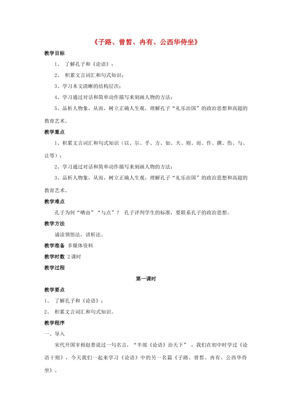 高中语文 6.2《子路、曾皙、冉有、公西华侍坐》教案 新人教版选修《中国古代诗歌散文欣赏》-新人教版高二《中国古代诗歌散文欣赏》语文教案_第1页