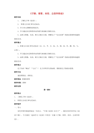高中语文 6.2《子路、曾皙、冉有、公西华侍坐》教案 新人教版选修《中国古代诗歌散文欣赏》-新人教版高二《中国古代诗歌散文欣赏》语文教案