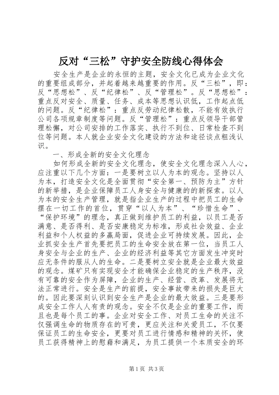 反对“三松”守护安全防线心得体会_第1页