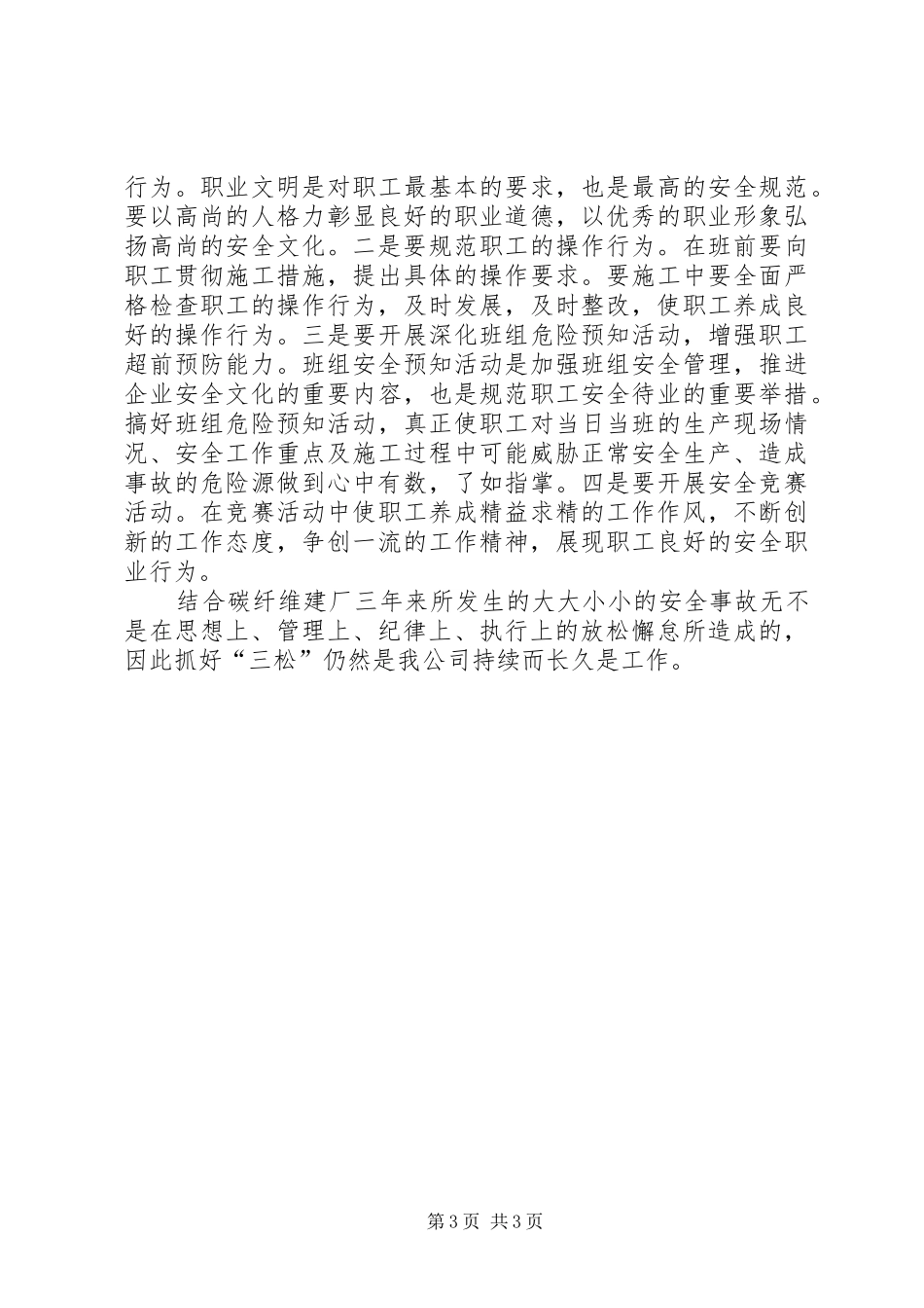 反对“三松”守护安全防线心得体会_第3页