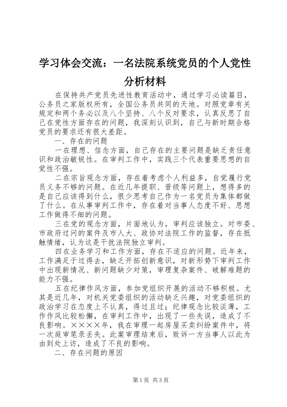 学习体会交流：一名法院系统党员的个人党性分析材料_第1页