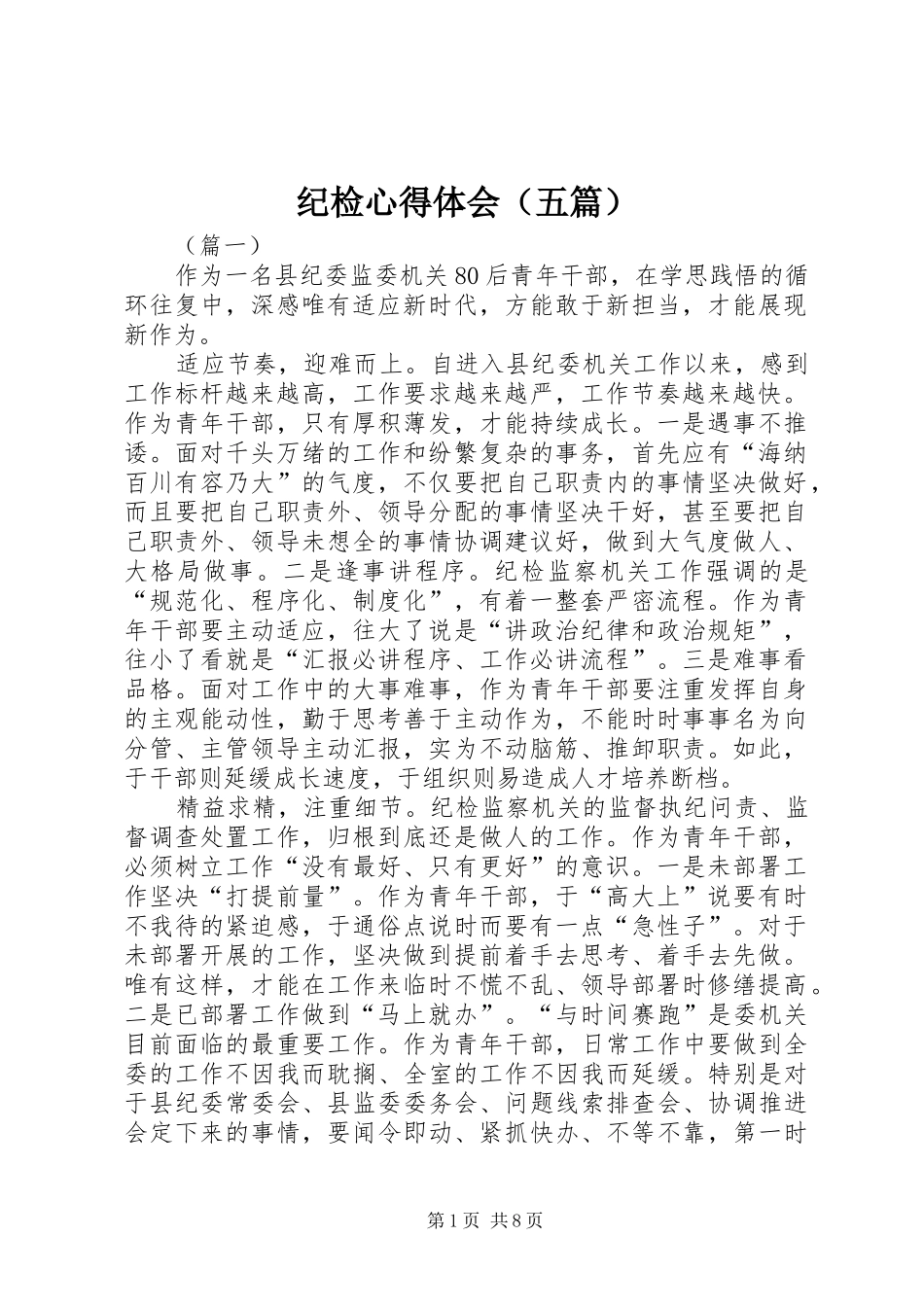 纪检心得体会（五篇）_第1页