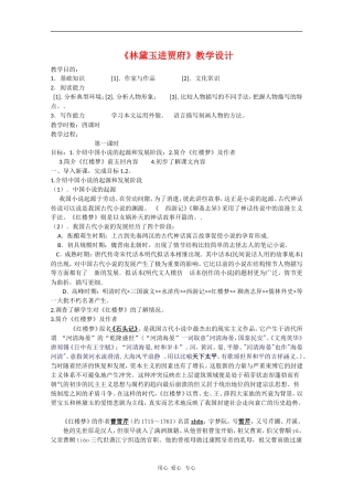 高中语文：1.1《林黛玉进贾府》教案（4）（新人教版必修3）