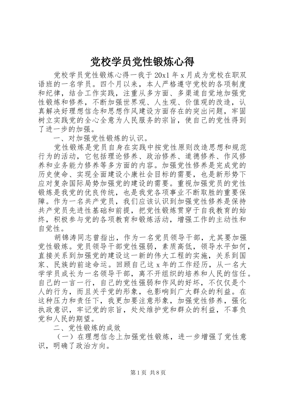 党校学员党性锻炼心得_第1页