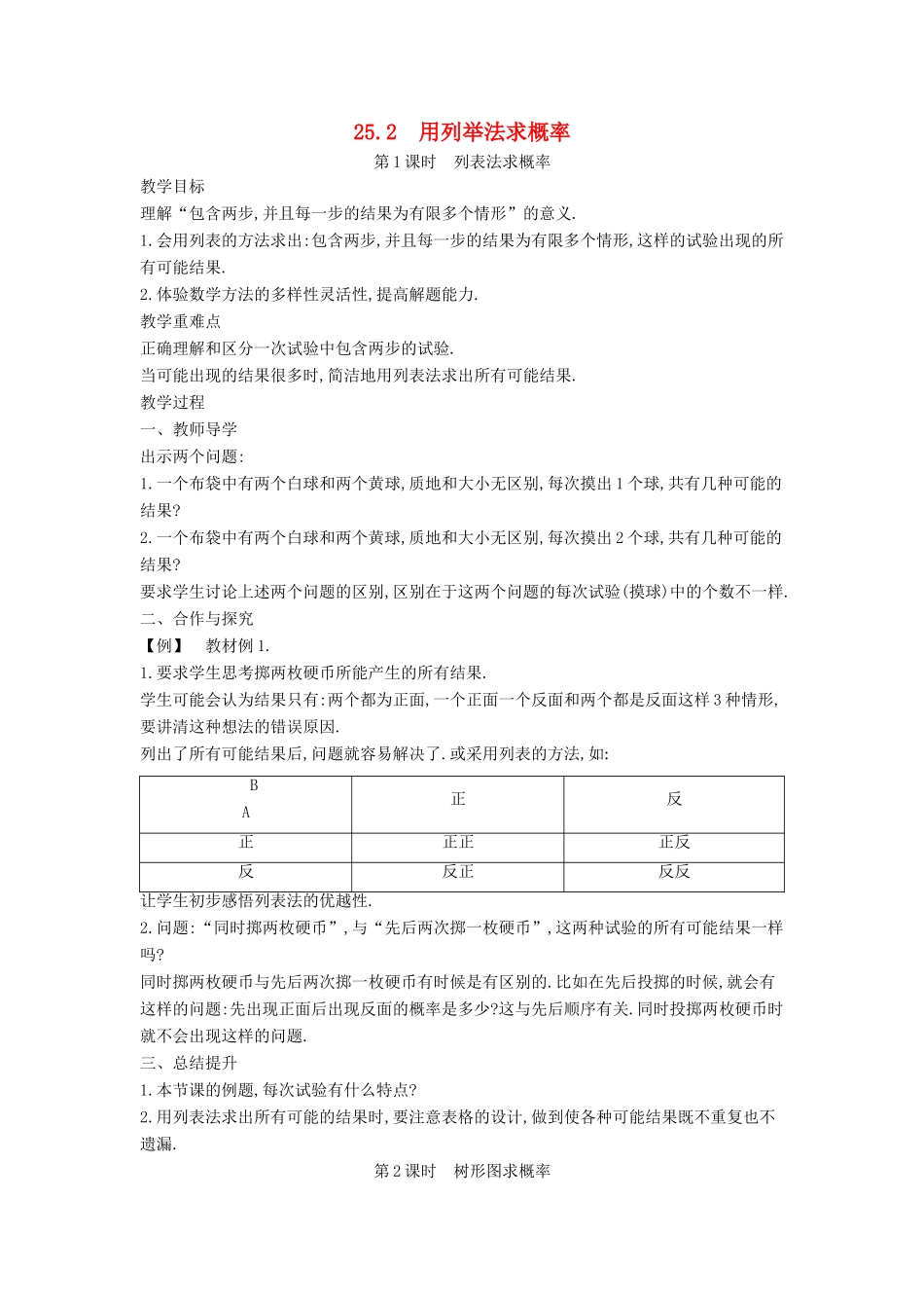 九年级数学上册 第二十五章 概率初步 25.2 用列举法求概率教案 （新版）新人教版-（新版）新人教版初中九年级上册数学教案_第1页