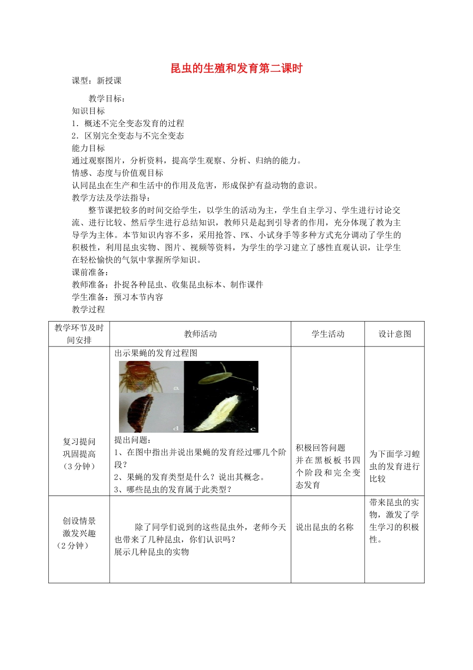 八年级生物上册 4.2.1《昆虫的生殖和发育》教案2 （新版）济南版-（新版）济南版初中八年级上册生物教案_第1页