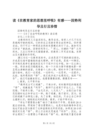 读《在教育家的思想里呼吸》有感——因势利导且行且珍惜