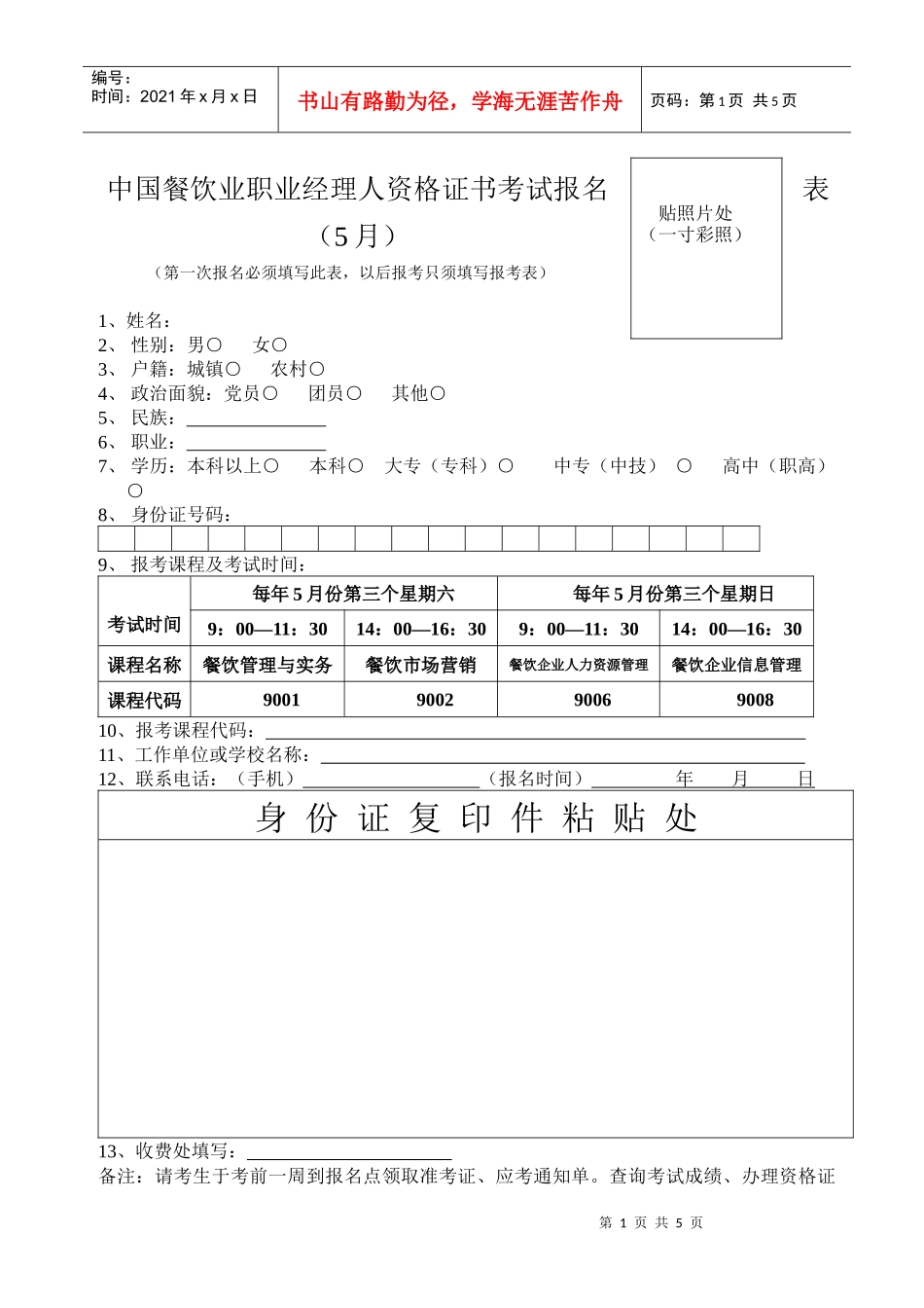 中国餐饮业职业经理人资格证书考试报名表5月_第1页