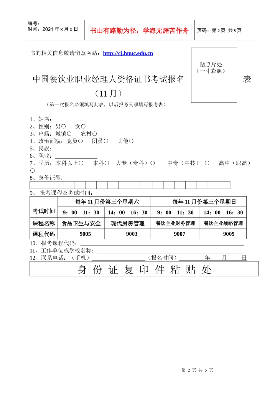 中国餐饮业职业经理人资格证书考试报名表5月_第2页