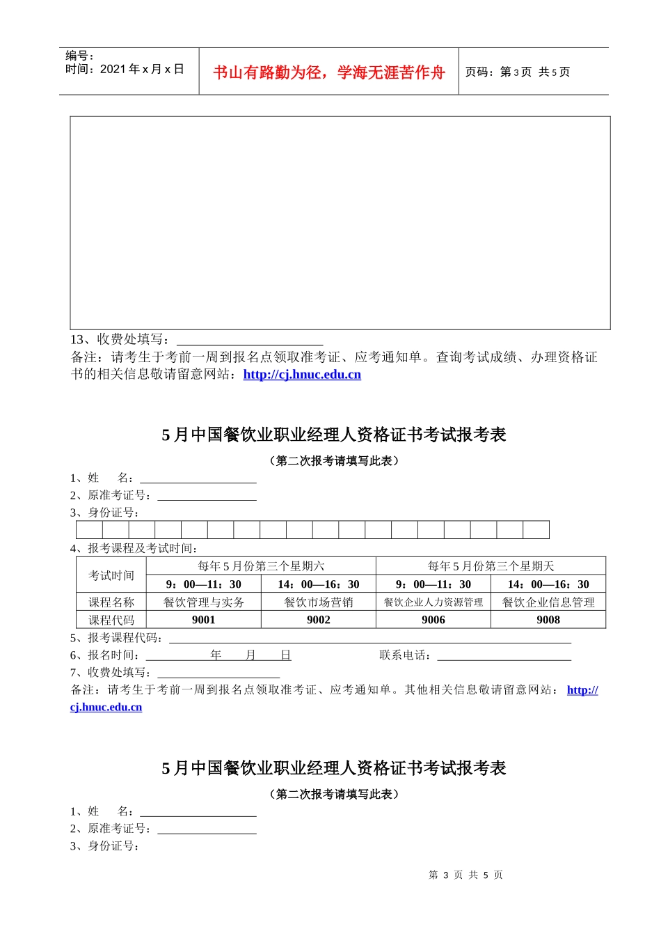 中国餐饮业职业经理人资格证书考试报名表5月_第3页