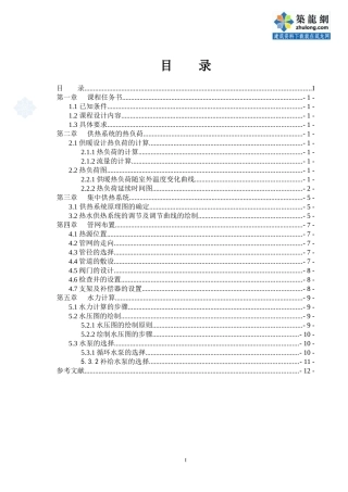 供热工程课程设计说明书_secret