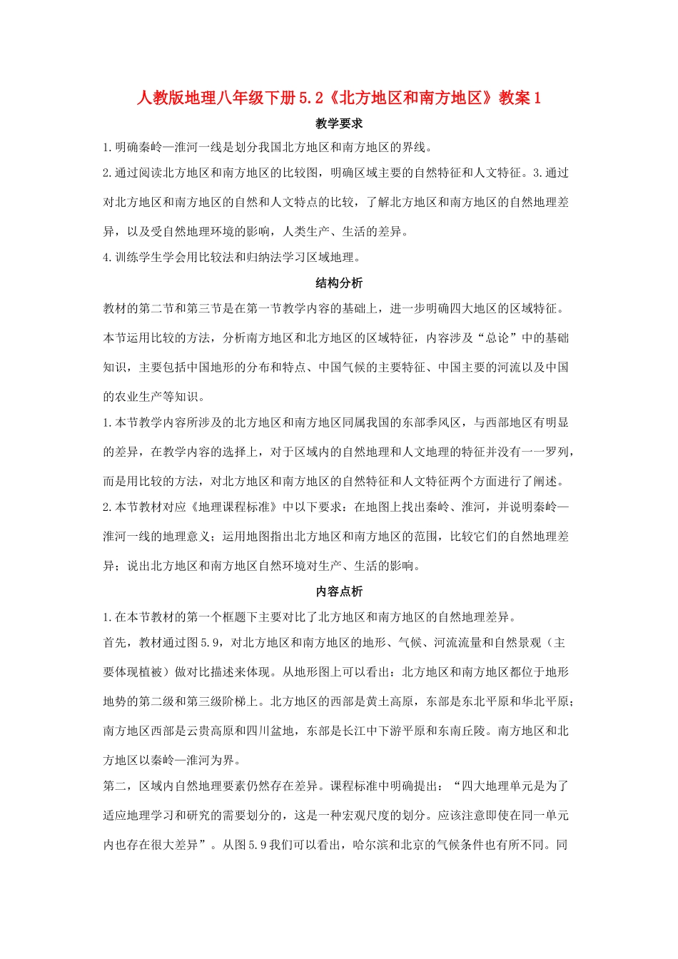 八年级地理下册 5.2《北方地区和南方地区》教案1 人教新课标_第1页