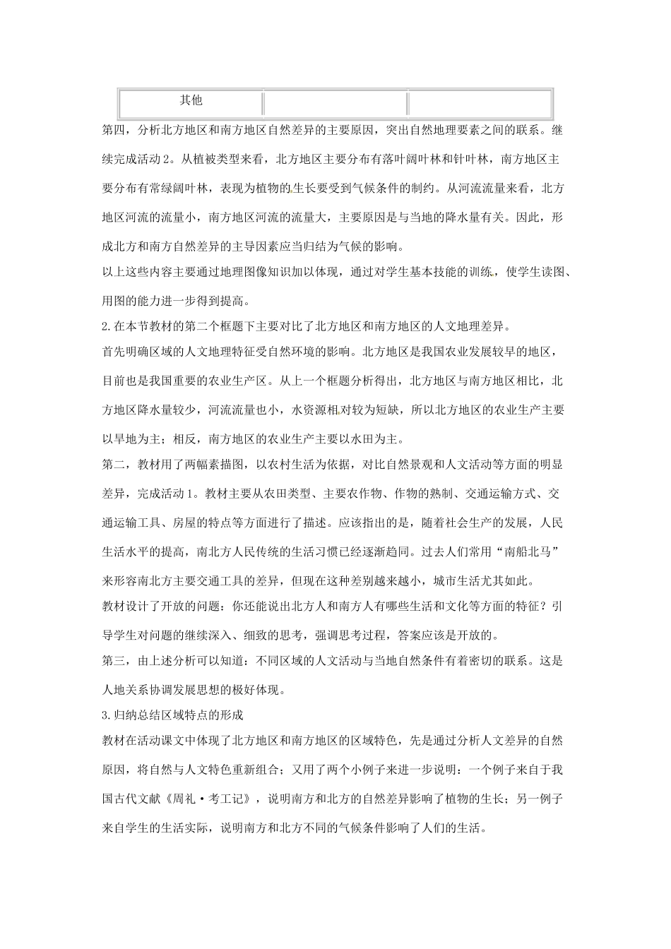 八年级地理下册 5.2《北方地区和南方地区》教案1 人教新课标_第3页