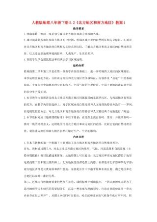 八年级地理下册 5.2《北方地区和南方地区》教案1 人教新课标