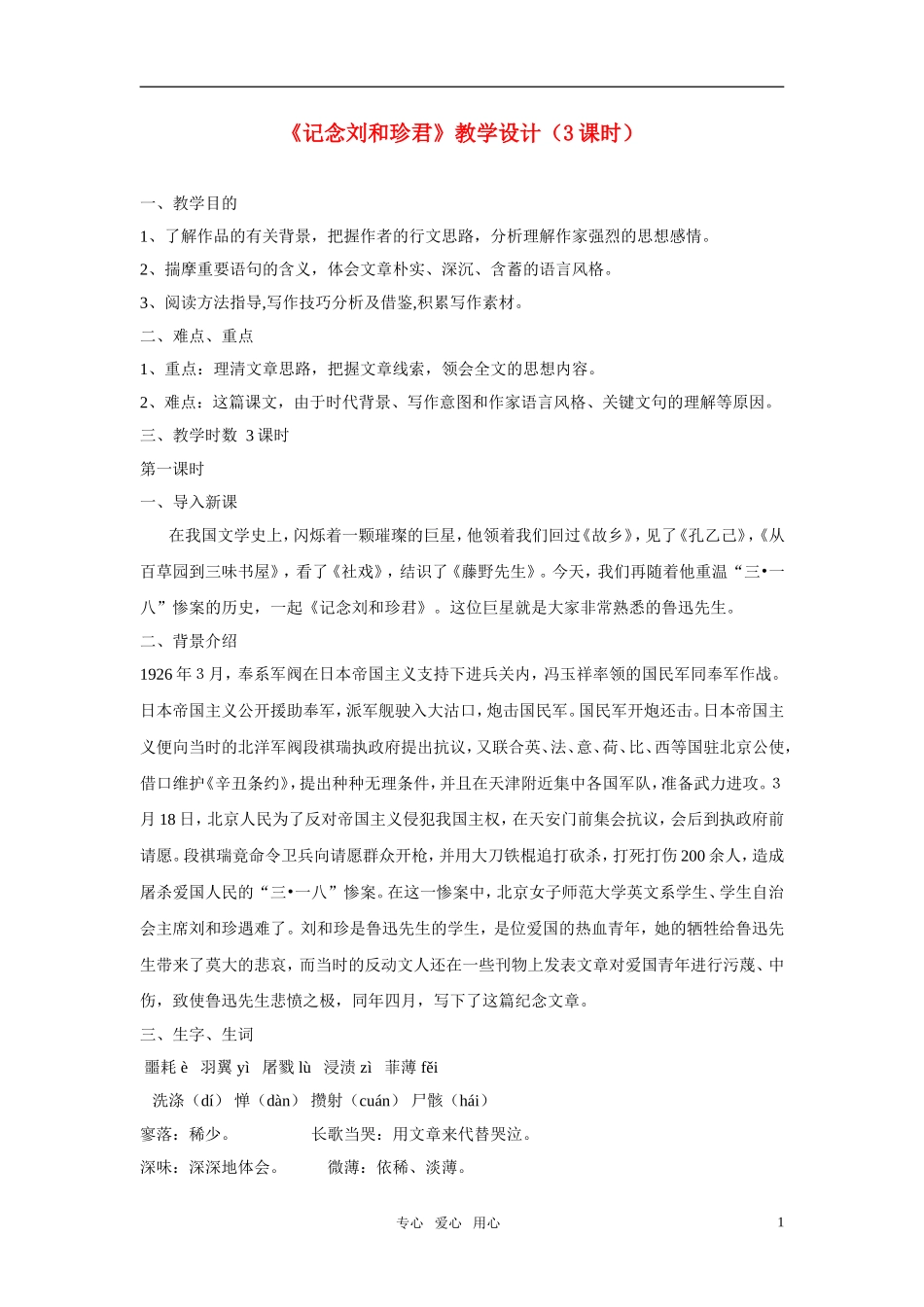 高中语文 《记念刘和珍君》教学设计（3课时）  新人教版必修1_第1页