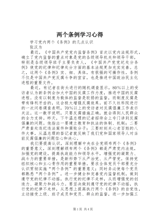 两个条例学习心得