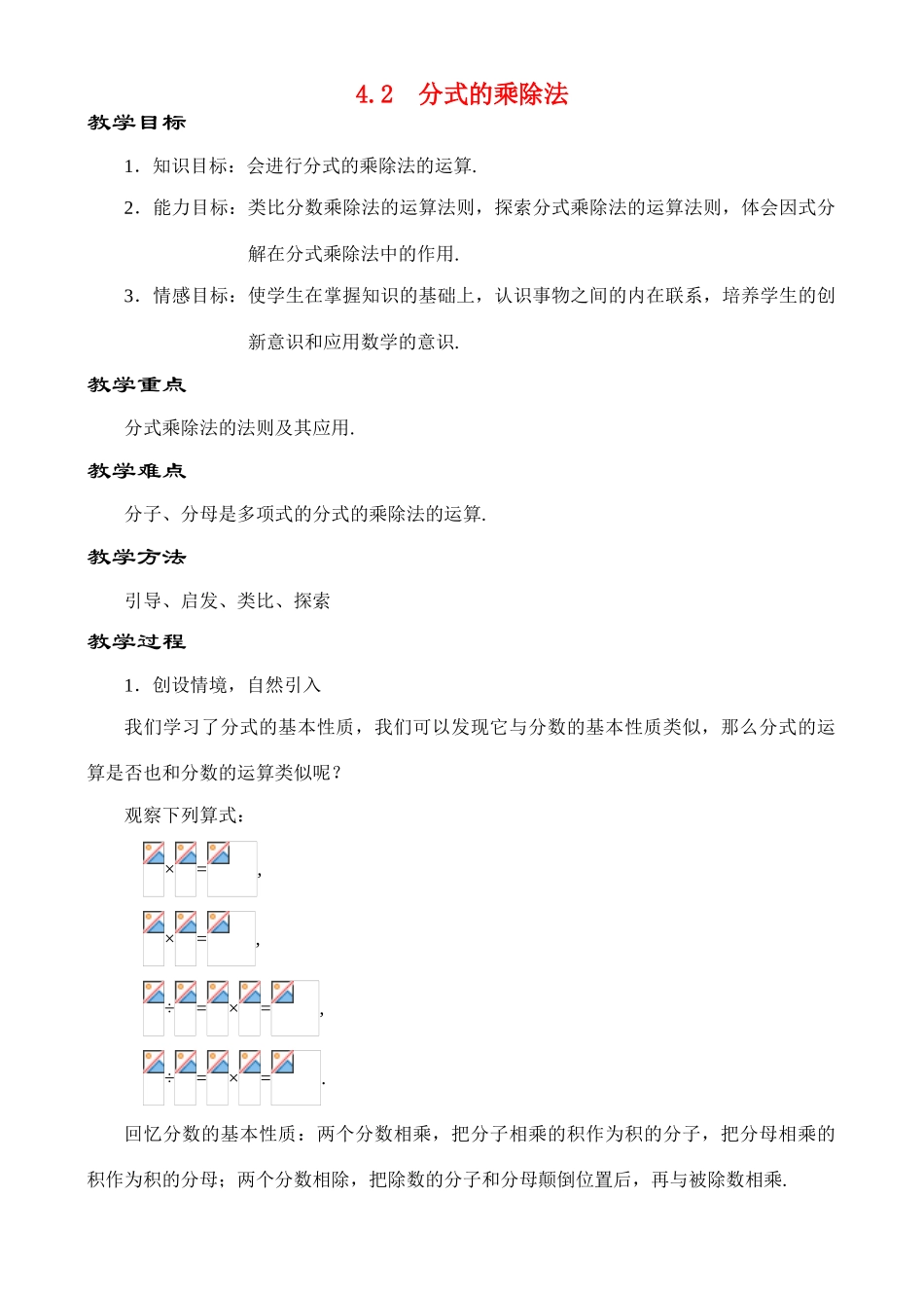 4.2 分式的乘除法教案 新课标_第1页