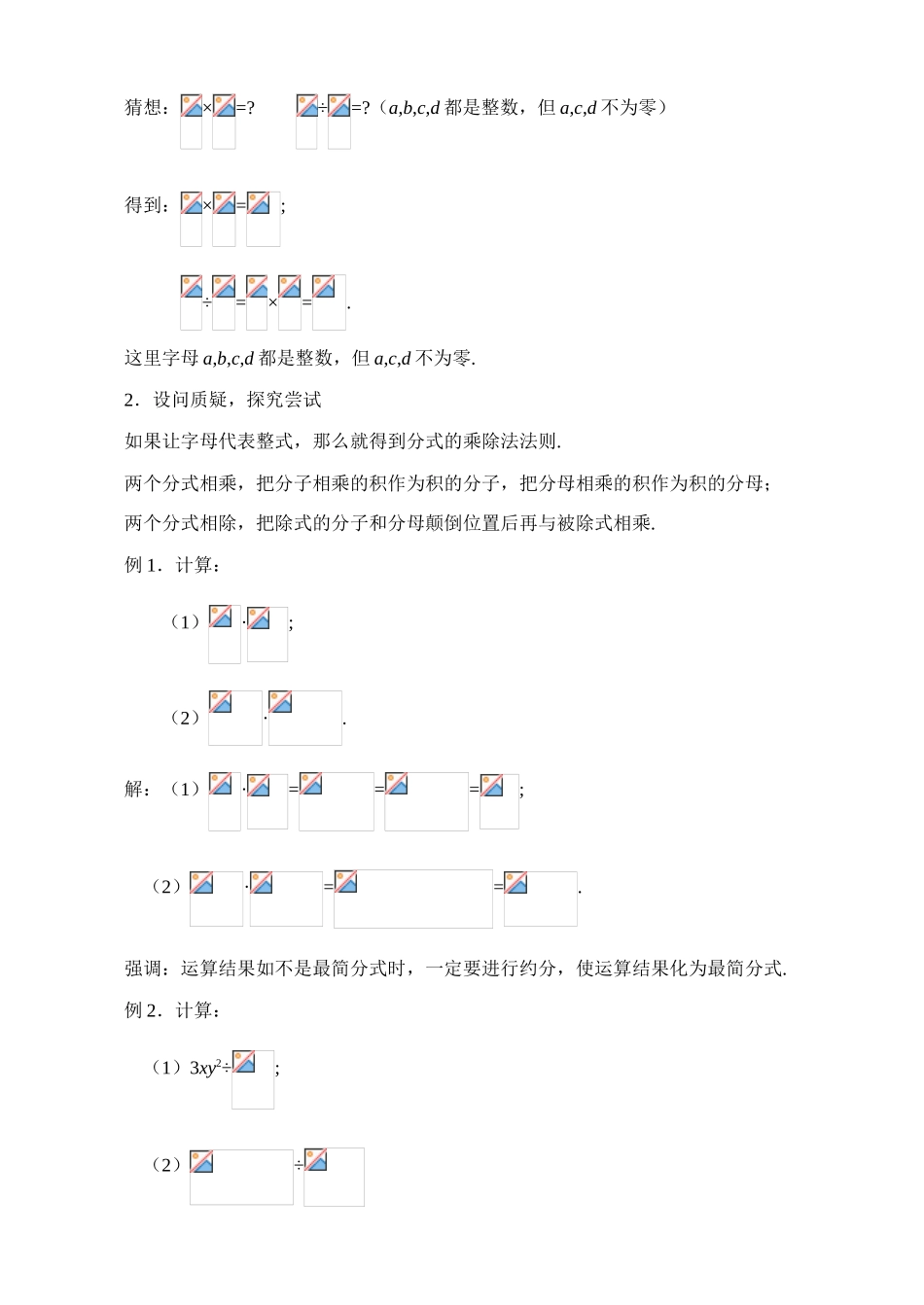 4.2 分式的乘除法教案 新课标_第2页