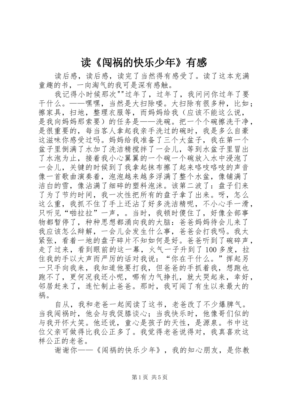 读《闯祸的快乐少年》有感_第1页
