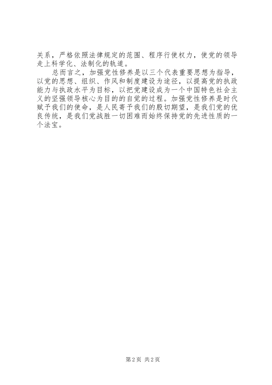 加强党性修养和法律意识专题学习心得体会_第2页