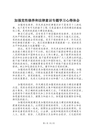 加强党性修养和法律意识专题学习心得体会