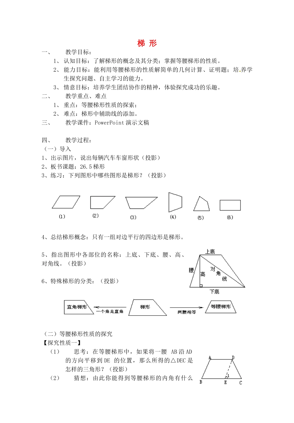 江苏省金湖县实验中学八年级数学下册《梯形》教案1_第1页