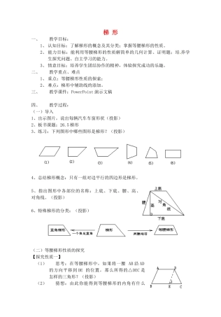 江苏省金湖县实验中学八年级数学下册《梯形》教案1