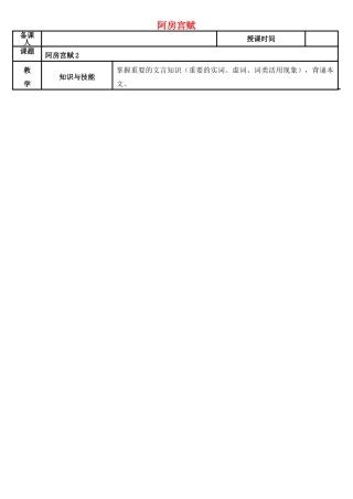 高中语文《阿房宫赋》教案2 新人教版《中国古代诗歌散文欣赏》-新人教版高中《中国古代诗歌散文欣赏》语文教案