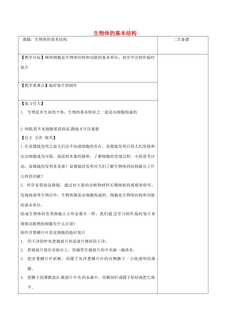江苏省泗洪县七年级生物下册 4.8.1 生物体的基本结构教案1 （新版）苏科版-（新版）苏科版初中七年级下册生物教案_第1页