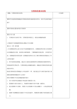 江苏省泗洪县七年级生物下册 4.8.1 生物体的基本结构教案1 （新版）苏科版-（新版）苏科版初中七年级下册生物教案