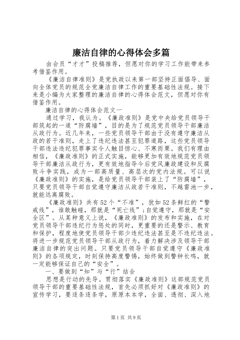 廉洁自律的心得体会多篇_第1页