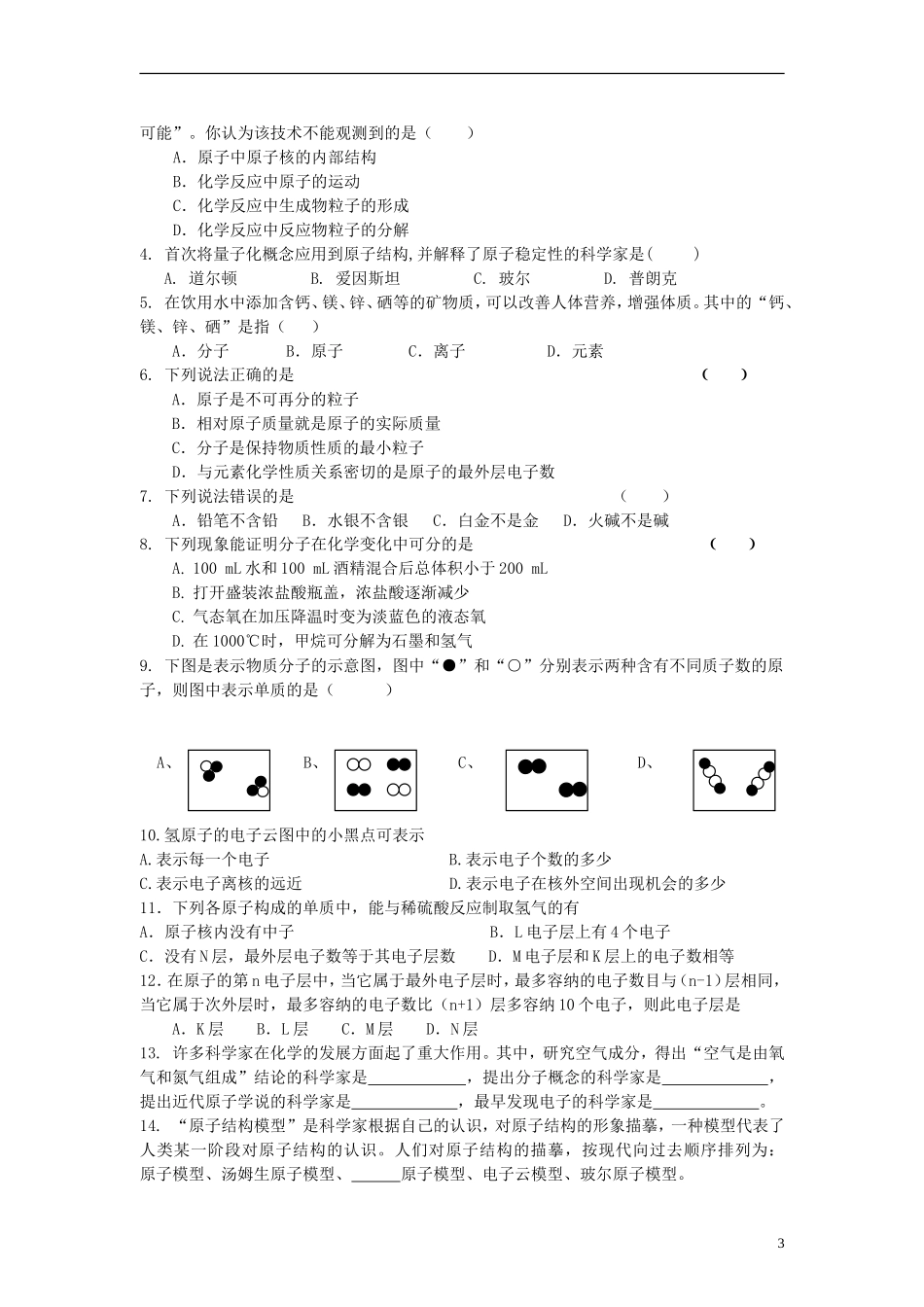 高中化学 专题1 化学家眼中的物质世界 第三单元 人类对原子结构的认识 1.3.1 原子结构模型的演变教案2 苏教版必修1-苏教版高一必修1化学教案_第3页