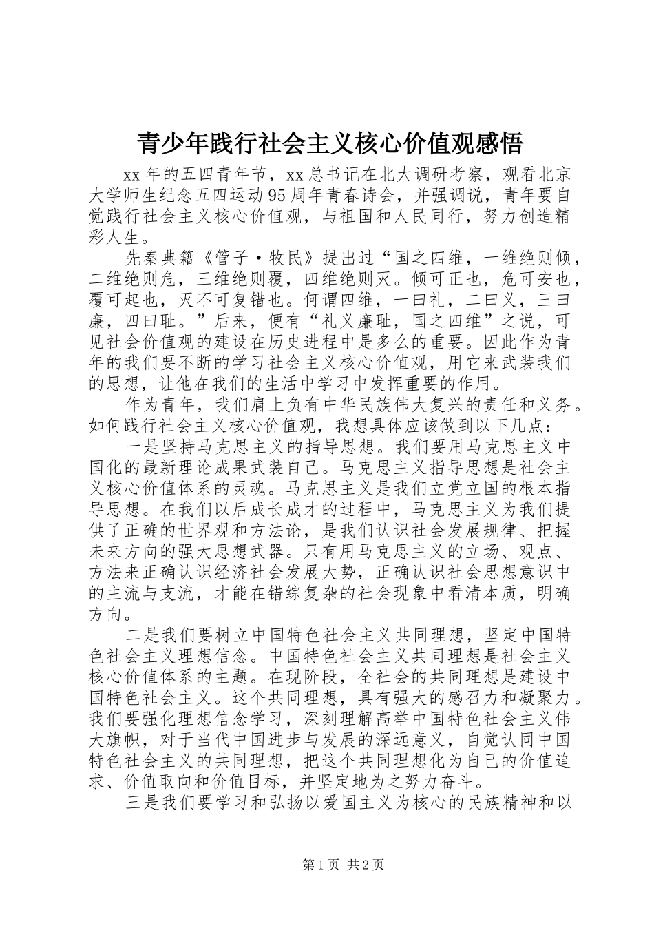 青少年践行社会主义核心价值观感悟_第1页