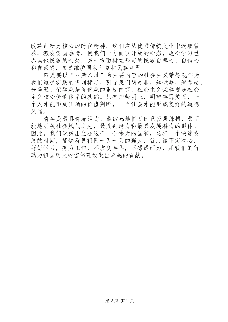 青少年践行社会主义核心价值观感悟_第2页