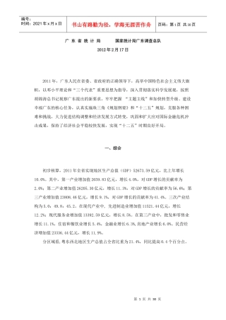 XXXX年广东国民经济和社会发展统计公报(1)