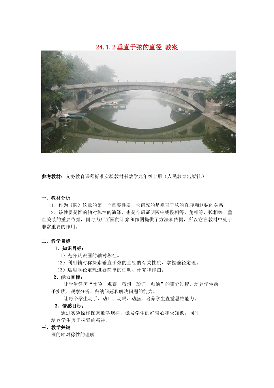 湖北省武汉为明实验学校九年级数学上册 24.1.2 垂直于弦的直径教案1 新人教版_第1页