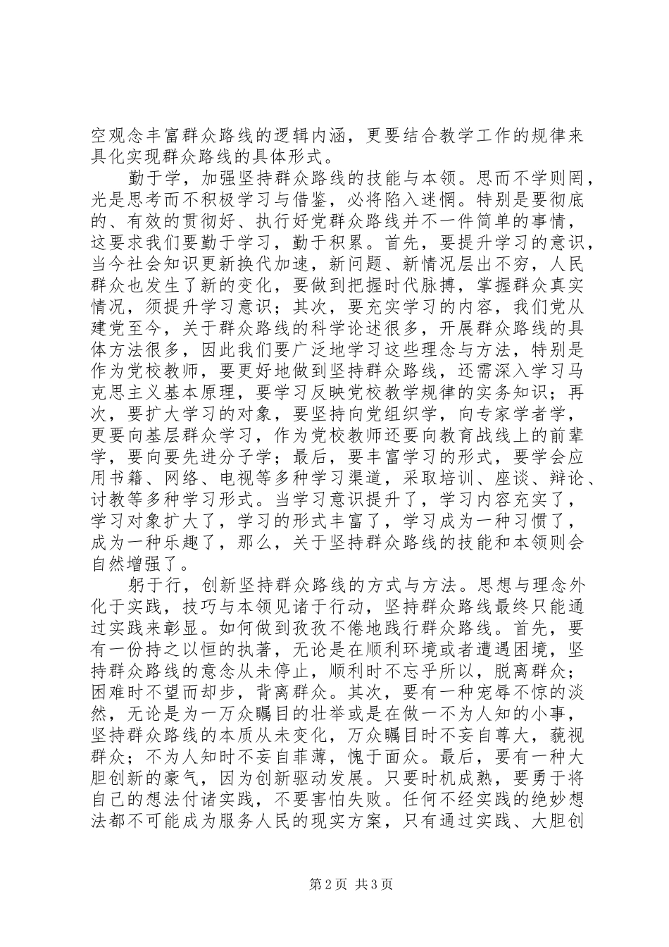 党建教研室学习贯彻党的群众路线的心得体会_第2页