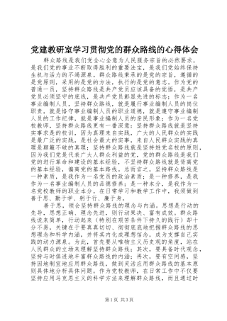 党建教研室学习贯彻党的群众路线的心得体会