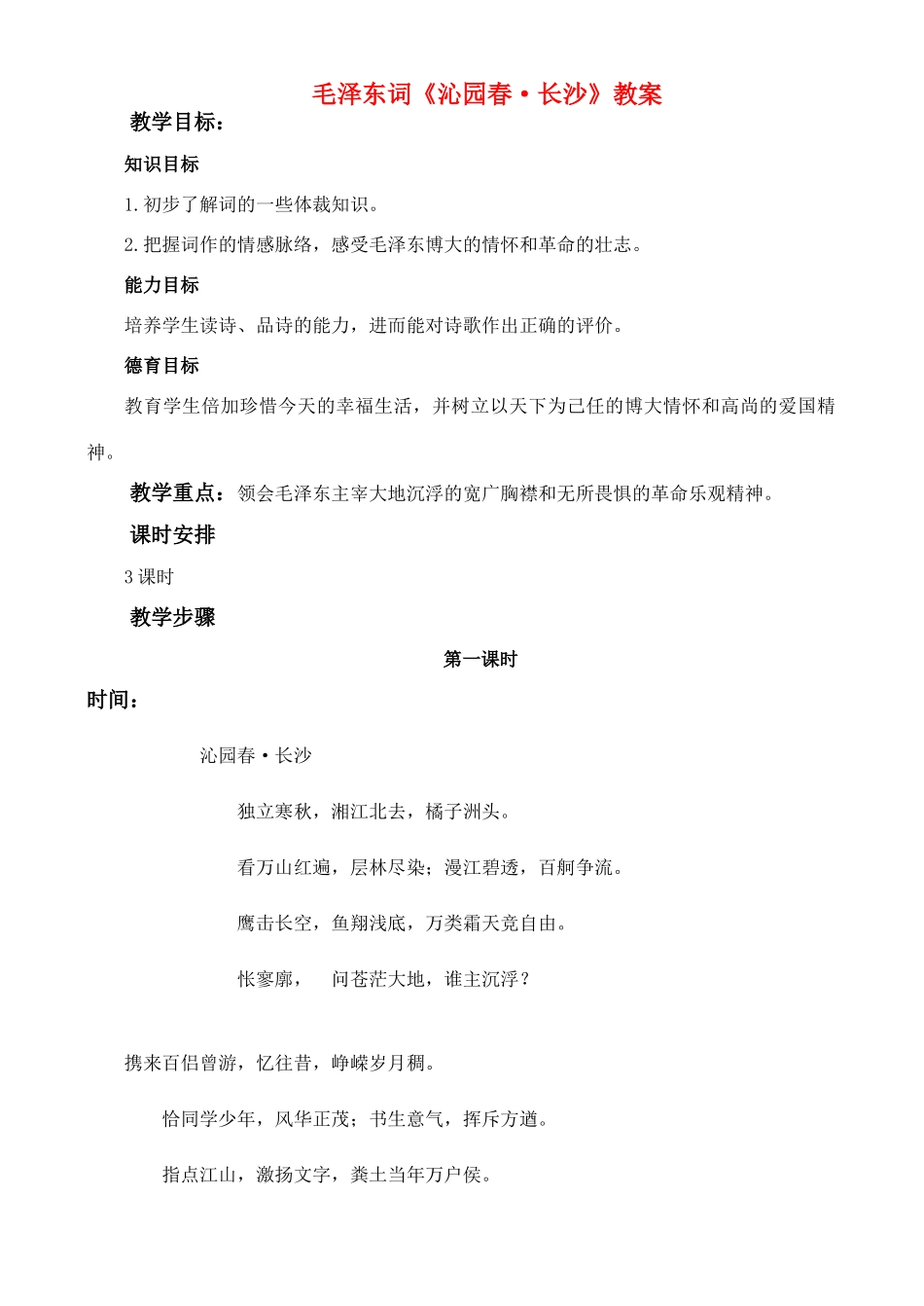高中语文 沁园春教案 新人教版必修1_第1页